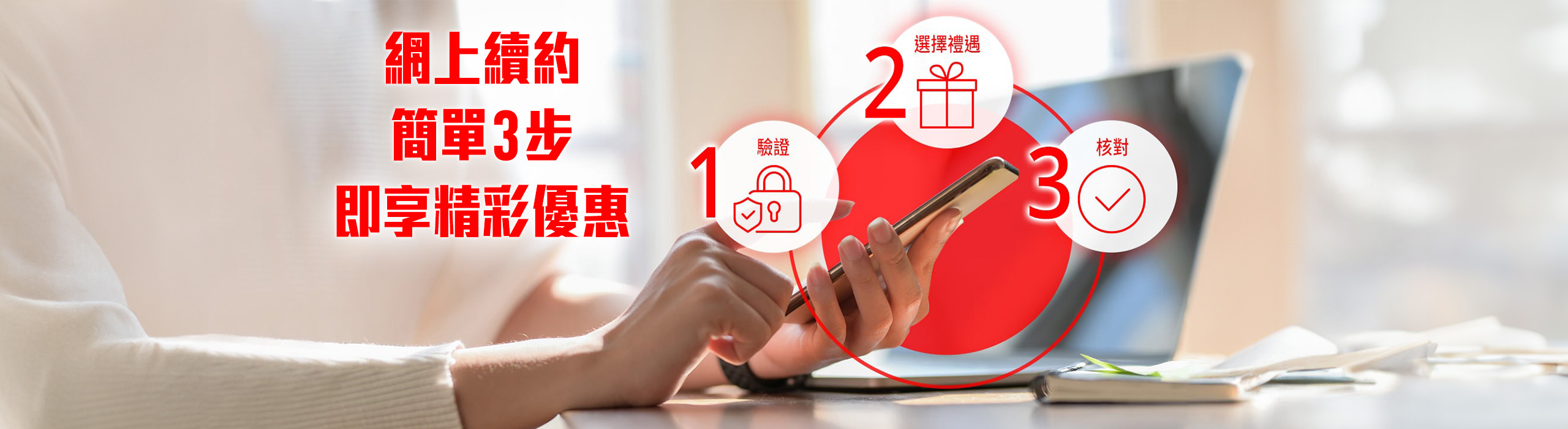 立即續約獲取網上限定禮品