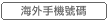 海外手機號碼